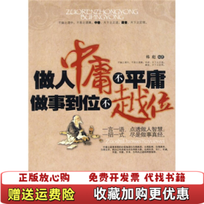 【正版图书】做人中庸不平庸 做事到位不越位韩彪  著中国华侨出版社9787802229891