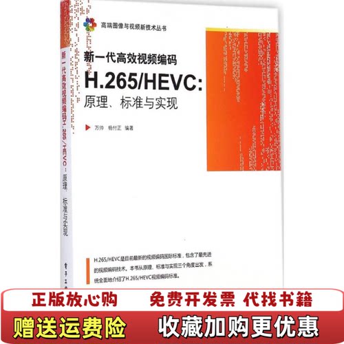 【正版图书】新一代高效视频编码H265HEVC原理标准与实现万帅杨付正著电子工业出版社9787121246999