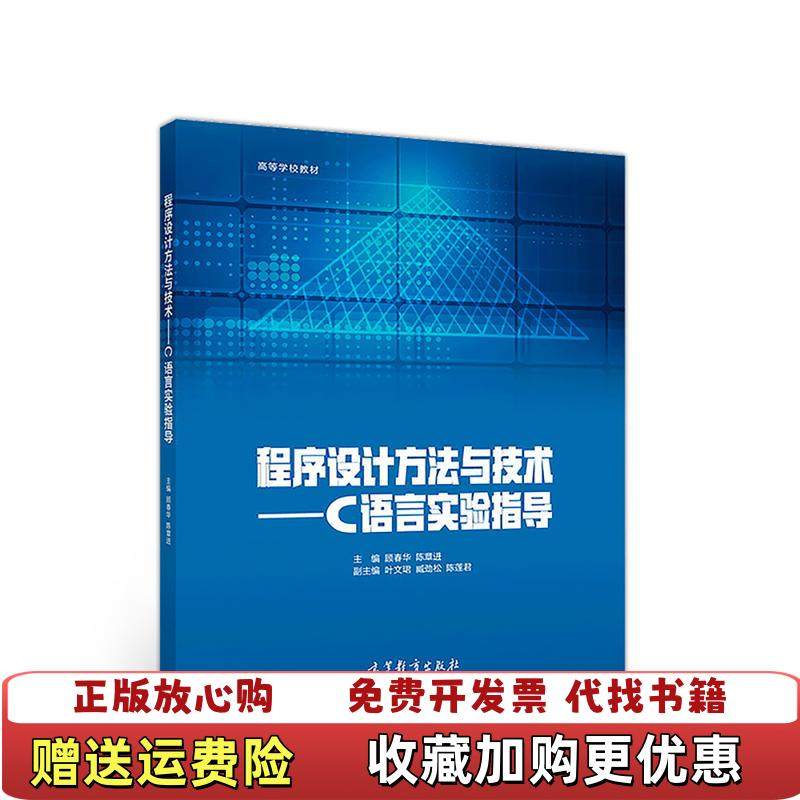【正版图书】程序设计方法与技术C语言实验指导 顾春华 陈章进 高等教育出版社 9787040514988 正版旧书顾春华