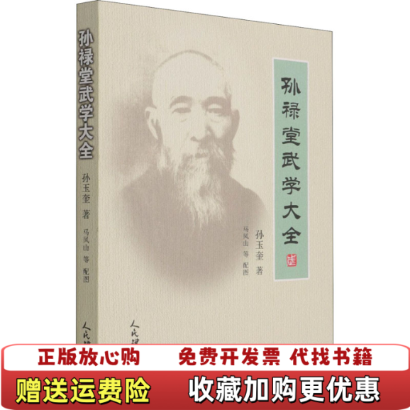 【正版图书】孙禄堂武学大全孙玉奎人民体育出版社9787500959526
