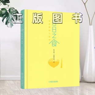 【正版图书】日日之食家常菜的小秘密陈宇慧田螺姑娘著机械工业出版社9787111562429