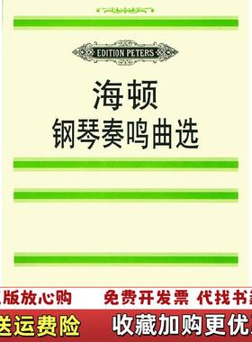 【正版图书】海顿钢琴奏鸣曲选奥海顿Haydn Fj  著德玛廷森  编人民音乐出版社9787103015100