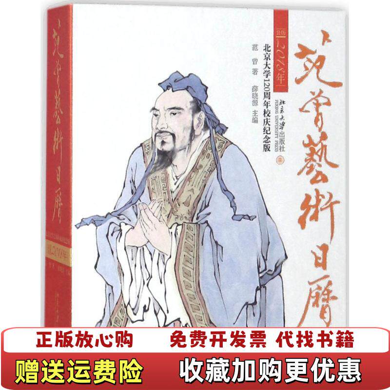 【正版图书】范曾艺术日历公历2018年精装范曾薛晓源著北京大学出版社9787301289020