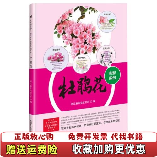 【正版图书】杜鹃花浙江省农业农村厅编中国农业科学技术出版社97