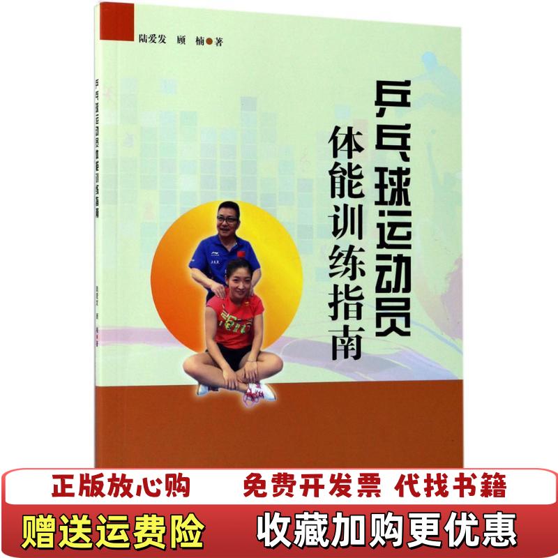 【正版图书】乒乓球运动员体能训练指南陆爱发 著  顾楠 著同济大学出版社9787560870786