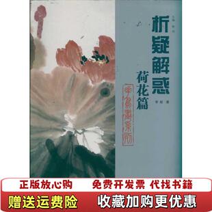 【正版图书】花鸟画系列析疑解惑荷花篇）李超  著韩玮  编山东美术出版社9787533034764