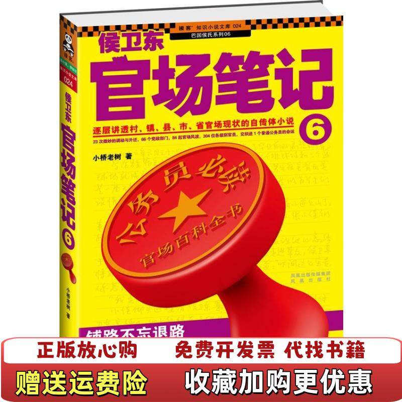【正版图书直发】侯卫东官场笔记6小桥老树  著凤凰出版社9787550602038