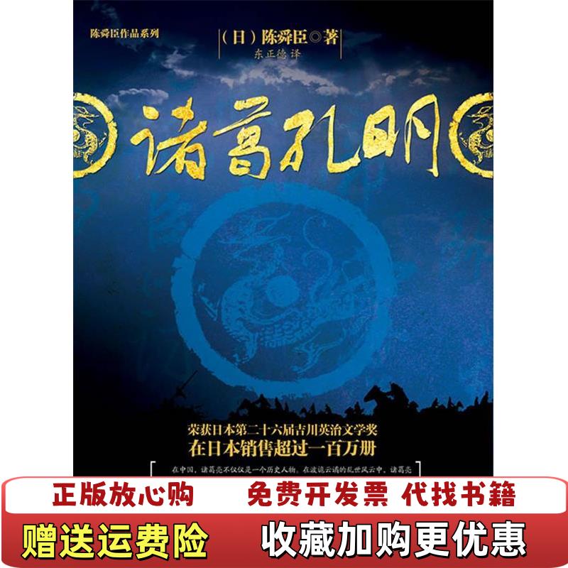 【正版图书】孔明初用兵陈舜臣东正德 著福建人民出版社9787211061198