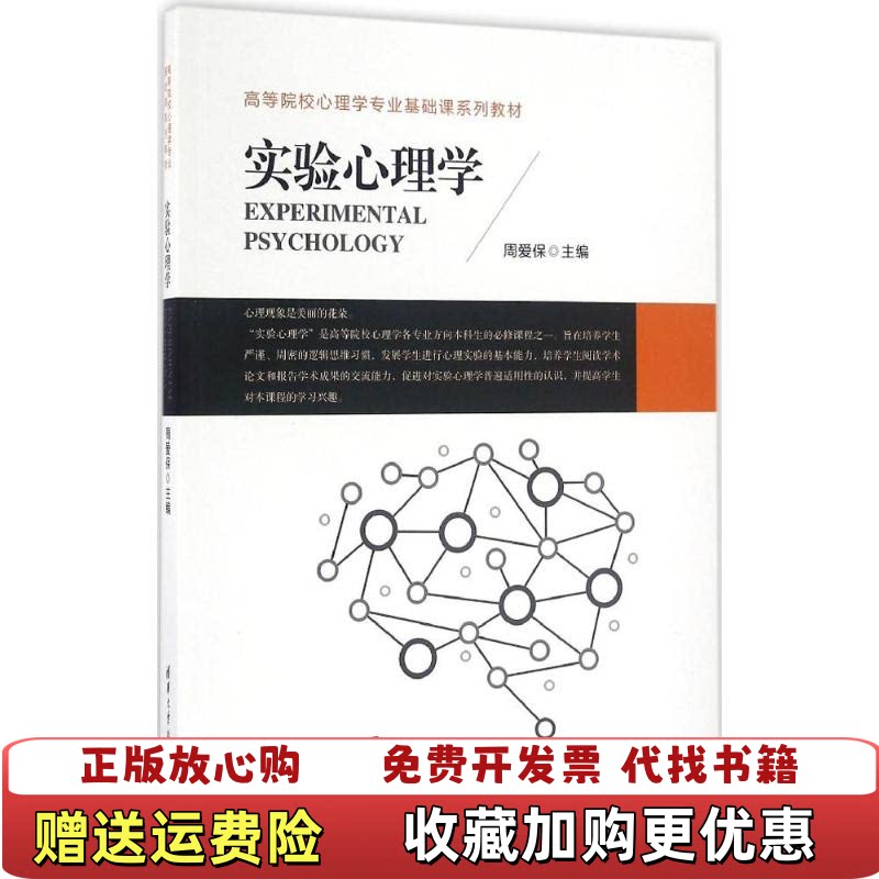 【正版图书内页有写划笔记】实验心理学周爱保 著清华大学出版社9图片