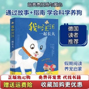 【正版图书】我和汪汪一起长大德安德雷娅绪策著李琦译9787501611782
