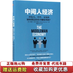 【正版图书】中间人经济经纪人中介交易商如何创造价值并赚取利润美玛丽娜克拉科夫斯基中信出版社9787508684567
