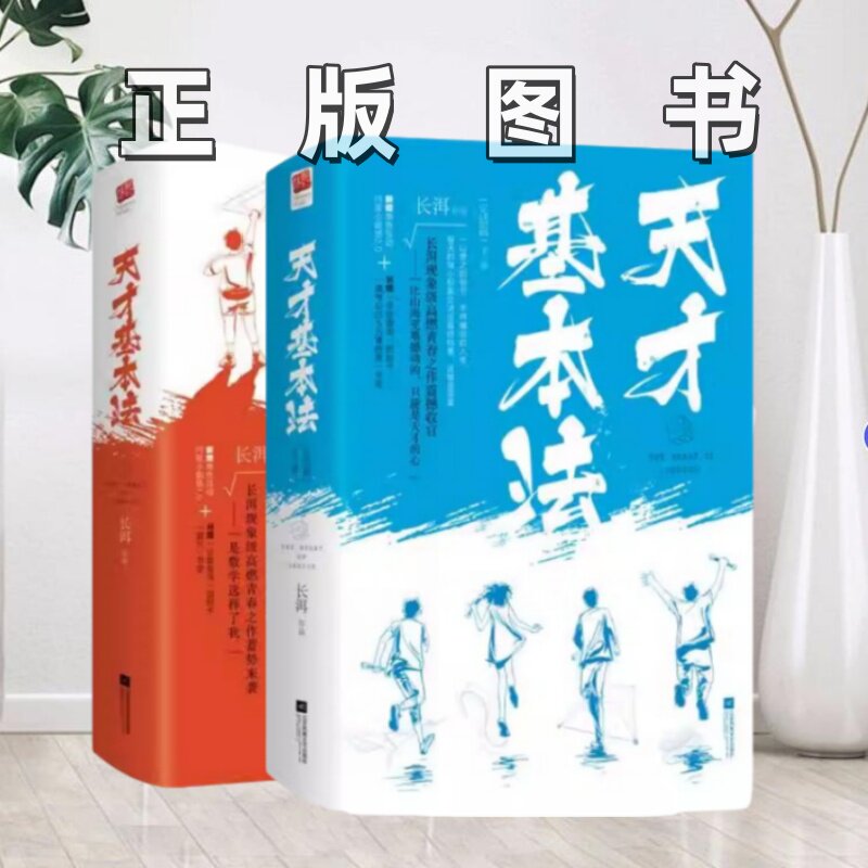 【正版图书】天才基本法系列 天才基本法2册 天才基本法完结版2册 长洱江苏文艺出版社9787559437389