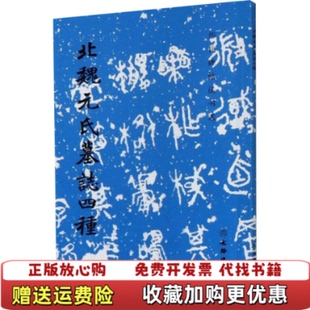 【正版图书】历代碑帖法书选 北魏元氏墓志四种责编陈博洋  编历代碑帖法书选编辑组文物出版社9787501066650