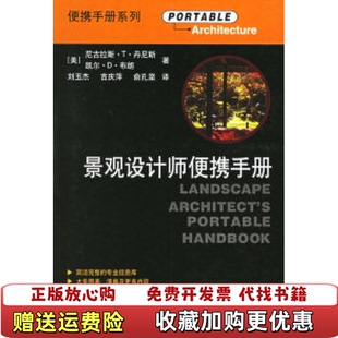 譯中國建筑工業出版 社9787112049905 著俞孔堅 景觀設計師便攜手冊美丹尼斯 正版 圖書