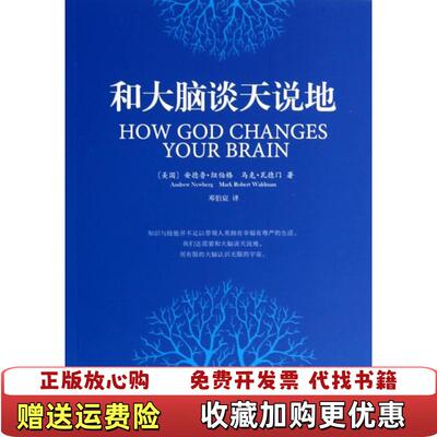 【正版图书】和大脑谈天说地美安德鲁纽伯格Andrew Ncwberg马克瓦德门Mark Robert Waldman