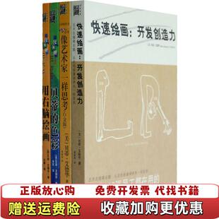 【正版图书】像艺术家一样思考用右脑绘画B1119美贝蒂艾德华著张索娃译北方文艺出版社9787531722786