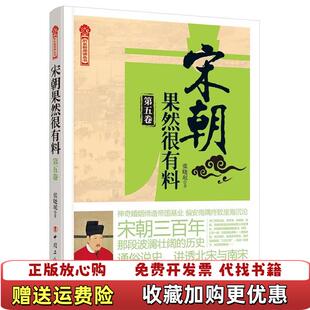 【正版图书】宋朝果然很有料第五卷讲述你不了解的宋朝那些事儿通俗白话生动有趣宋朝果然很有料宋仁宗执政那段历史张晓珉中国工人
