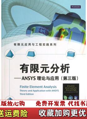 【正版图书】有限元分析ANSYS理论与应用第3版新版美Saeed Moaveni  著王崧刘丽娟董春敏  译电子工业出版