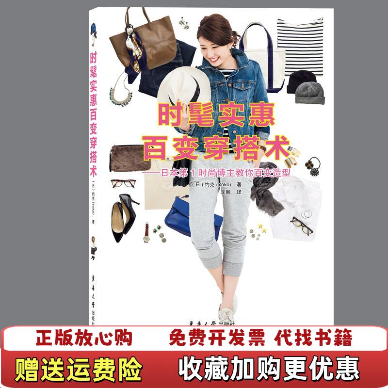 【正版图书】时髦实惠百变穿搭术日本第1时尚博主教你百变造型日约克 李鹏东华大学出版社9787566913081