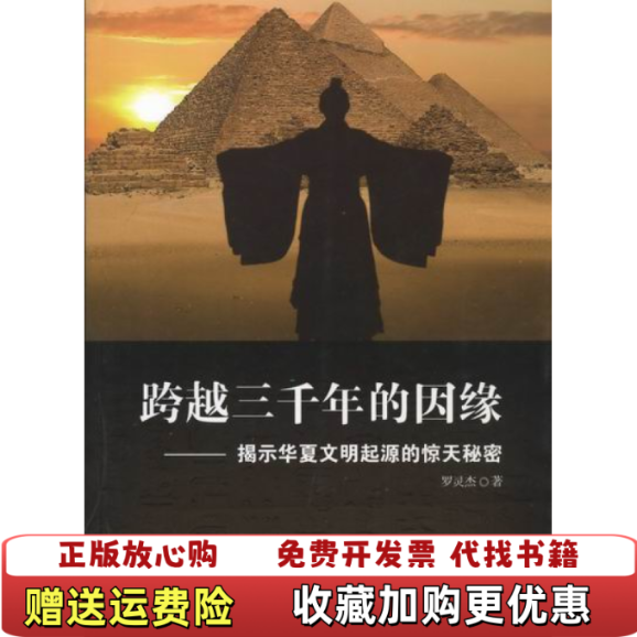 【正版图书】跨越三千年的因缘揭示华夏文明起源的惊天秘密罗灵杰  著当代中国出版社9787515401621