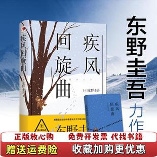 【正版图书】疾风回旋曲东野圭吾  著现代出版社9787514375275