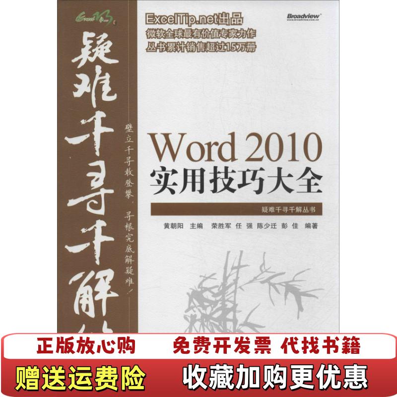【正版图书】Word2010实用技巧大全荣胜军任强陈少迁彭佳  著黄朝阳  编电子工业出版社9787121217999
