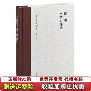 【正版图书】谈美文艺心理学(朱光潜全集新编增订本)(精)朱光潜中华书局9787101087192