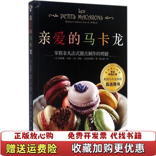 【正版图书】亲爱的马卡龙美凯瑟琳柯登美安妮麦克布莱德著陈心蕙
