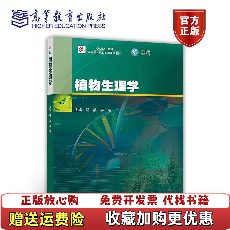 【正版图书】植物生理学高等农林院校基础课程系列iCourse教材苍晶李唯  编高等教育出版社9787040472448