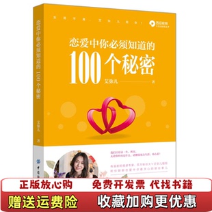 正版 著中国纺织出版 图书 100个秘密艾弥儿 社9787518059355 恋爱中你必须知道