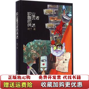 【正版图书】职业撒谎者的供述阿丁  著作家出版社9787506389822
