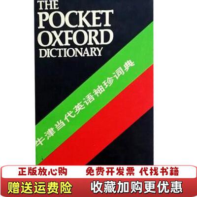 【正版图书】牛津当代英语袖珍词典英福勒Fowler FG英福 勒原Fowler HW  编外语教学与研究出版社97875