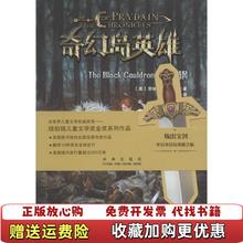 【正版图书】奇幻岛英雄2 黑神锅劳埃德亚历山大Lloyd Alexander未来出版社9787541760174