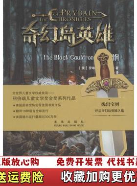 【正版图书】奇幻岛英雄2 黑神锅劳埃德亚历山大Lloyd Alexander未来出版社9787541760174