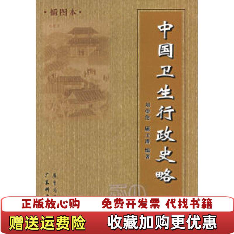 【正版图书】中国卫生行政史略顾玉潜  编刘荣伦广东科技出版社9787535942197