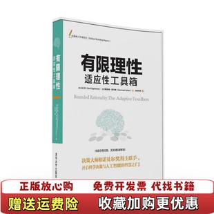 【正版图书】有限理性适应性工具箱9787302434054德吉仁泽Gerd Gigerenzer 著清华大学出版社978