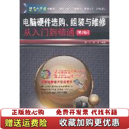 【正版图书】电脑硬件选购组装与维修从入门到精通第2版97871131331徐伟等编著中国铁道出版社97871131331