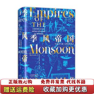 【正版图书】汗青堂丛书023季风帝国印度洋及其入侵者的历史英理查德霍尔RichardHall著天津人民出版社978720