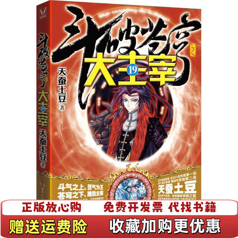 【正版图书】斗破苍穹之大主宰19天蚕土豆著湖南人民出版社9787556113170