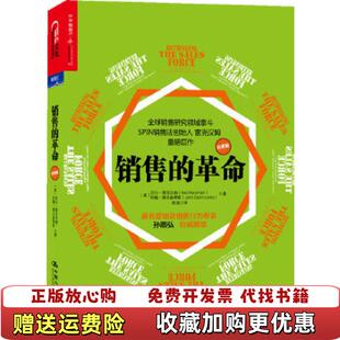 销售 革命美尼尔雷克汉姆Neil Rackham 译中国人民大学出版 图书 著陈叙 社9787300175218 正版