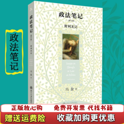【正版图书】政法笔记附利未记冯象  著北京大学出版社9787301166734