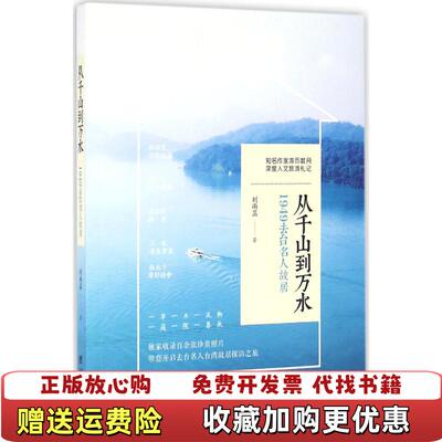 【正版图书】从千山到万水刘雨涵  著团结出版社9787512624917