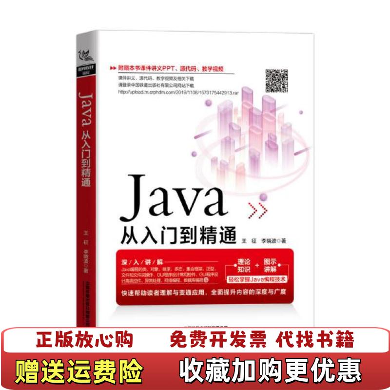 【正版图书】Java从入门到精通王征 李晓波 著中国铁道出版社9787113264147王征李晓波 著中国铁道出版社有限公司9787113264147
