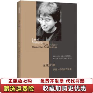 【正版图书】元化扩散萨拉马哈拉吉读本印度萨拉马哈拉吉  著张颂仁陈光兴高士明  编上海人民出版社978720811382
