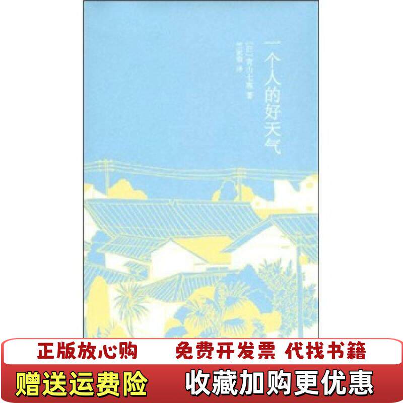 【正版图书】一个人的好天气日青山七惠  著竺家荣  译上海译文出