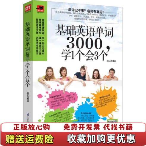 【正版图书】基础英语单词3000学1个会3个韩纪纯著江苏科学技术出版社9787553766430
