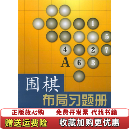 【正版图书】围棋布局习题册初级胡晓苓著山西人民出版社9787203049067