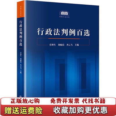 【正版图书】行政法判例百选章剑生胡敏洁法律出版社9787519750053