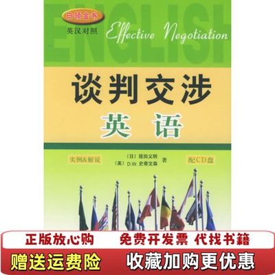 【正版图书】谈判交涉英语白领金书美史蒂文森  著李育超  译日筱田义明中国对外翻译出版公司9787500112990