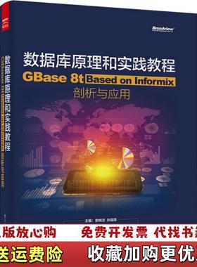 【正版图书】数据库原理和实践教程 GBase 8t Based on Informix剖析与应用袁晓洁孙国荣 编电子工业